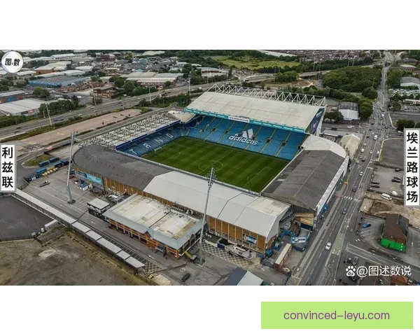 利兹联足球俱乐部历史辉煌与现状分析：从传统强队到重返英超的奋斗历程